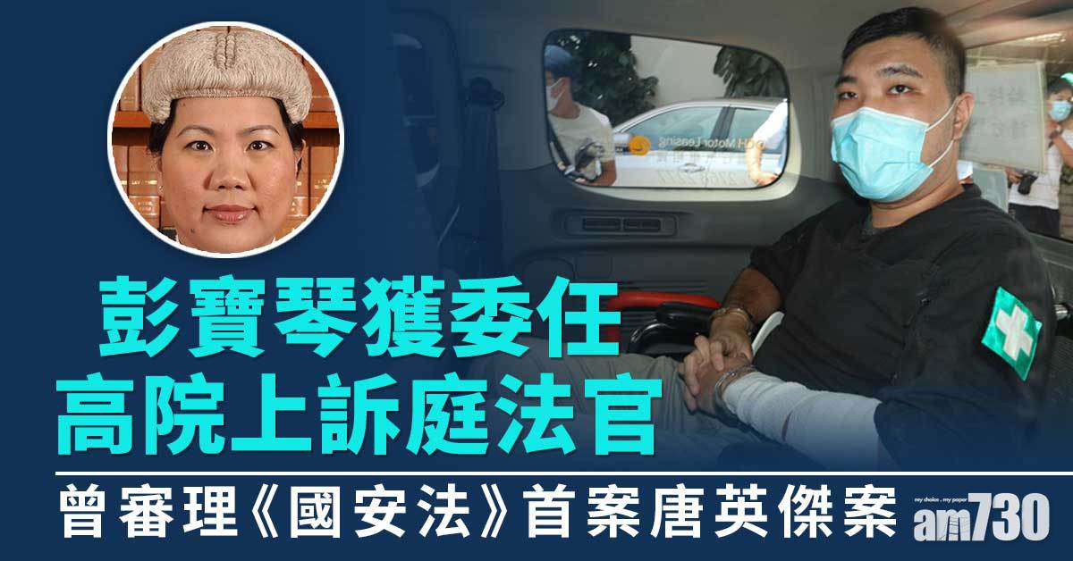 彭寶琴獲委任高院上訴庭法官　《國安法》指定法官曾審唐英傑案