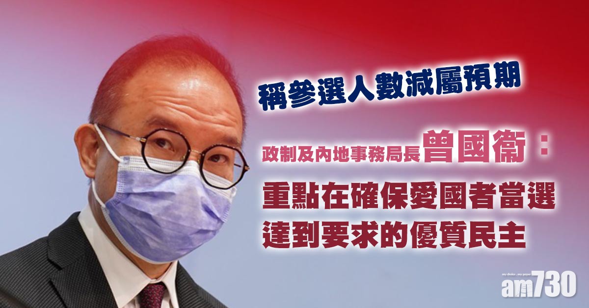 選委會選舉｜稱參選人數減屬預期　曾國衞：重點在確保愛國者當選