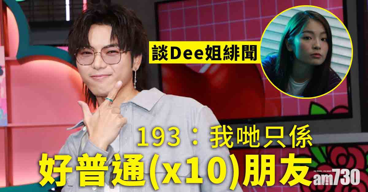 與Dee姐僅屬普通朋友  193憂保錡崩潰送安慰說話