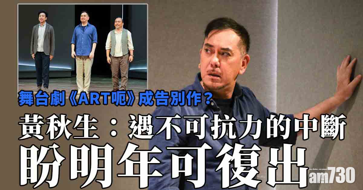 《ART呃》成告別作？ 黃秋生：遇不可抗力的中斷 盼明年可復出