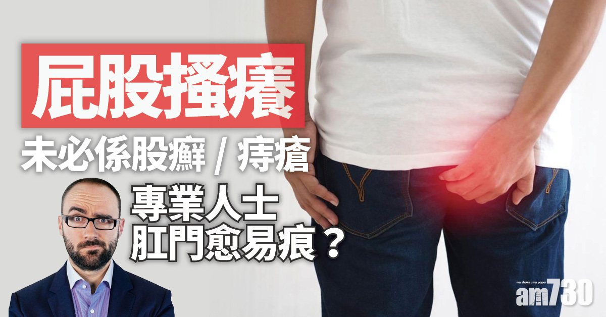屁股痕丨不止皮膚問題 肛門搔癢可能關壓力事