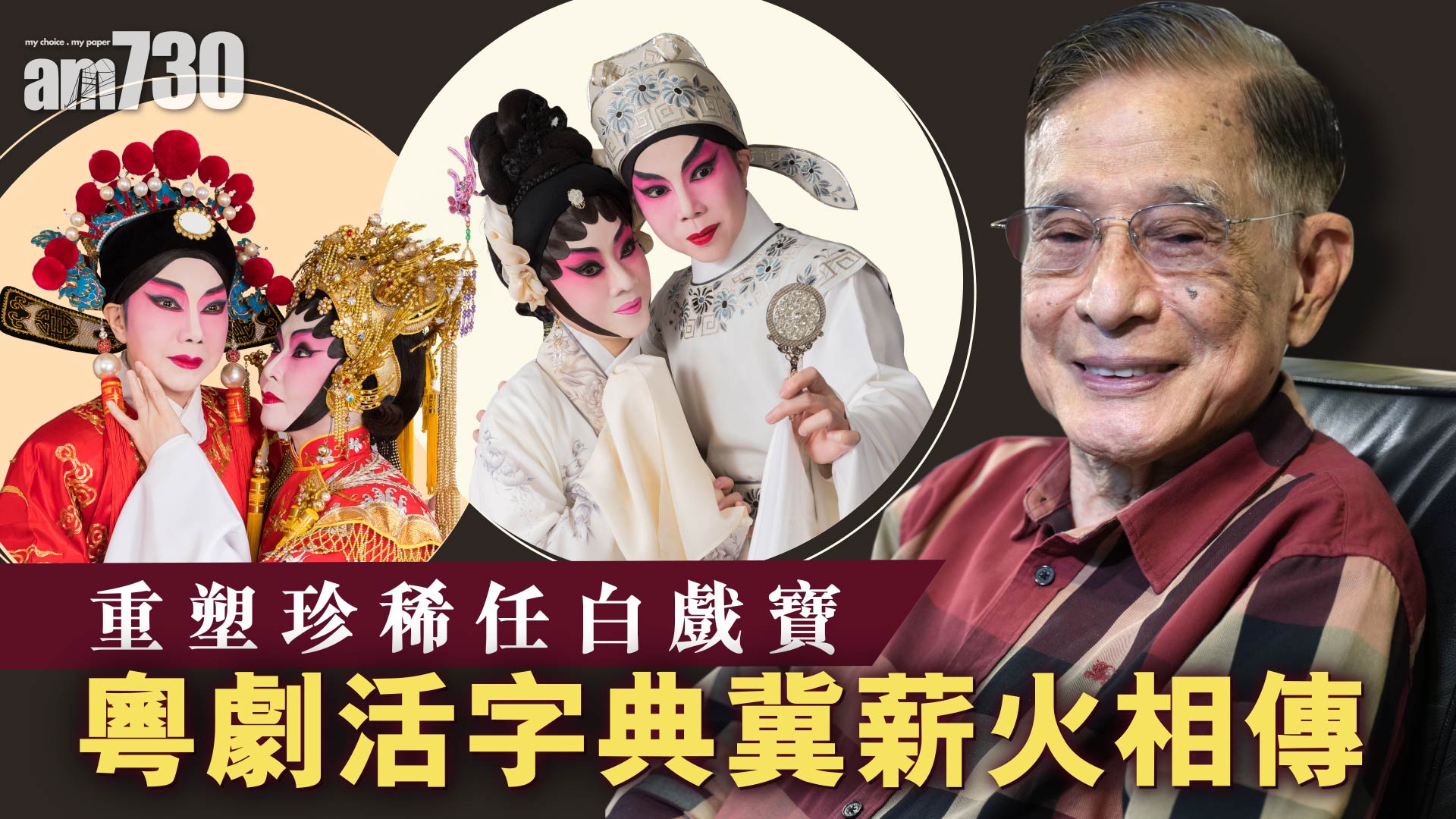 重塑珍稀任白戲寳 粵劇活字典冀薪火相傳