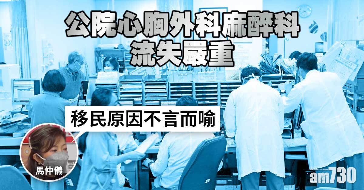 移民潮｜公院心胸外科麻醉科流失最嚴重　馬仲儀：十個煲冚八個蓋