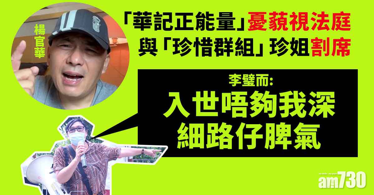 網上熱話｜「華記」割席憂藐視法庭　李璧而：佢細路仔脾氣