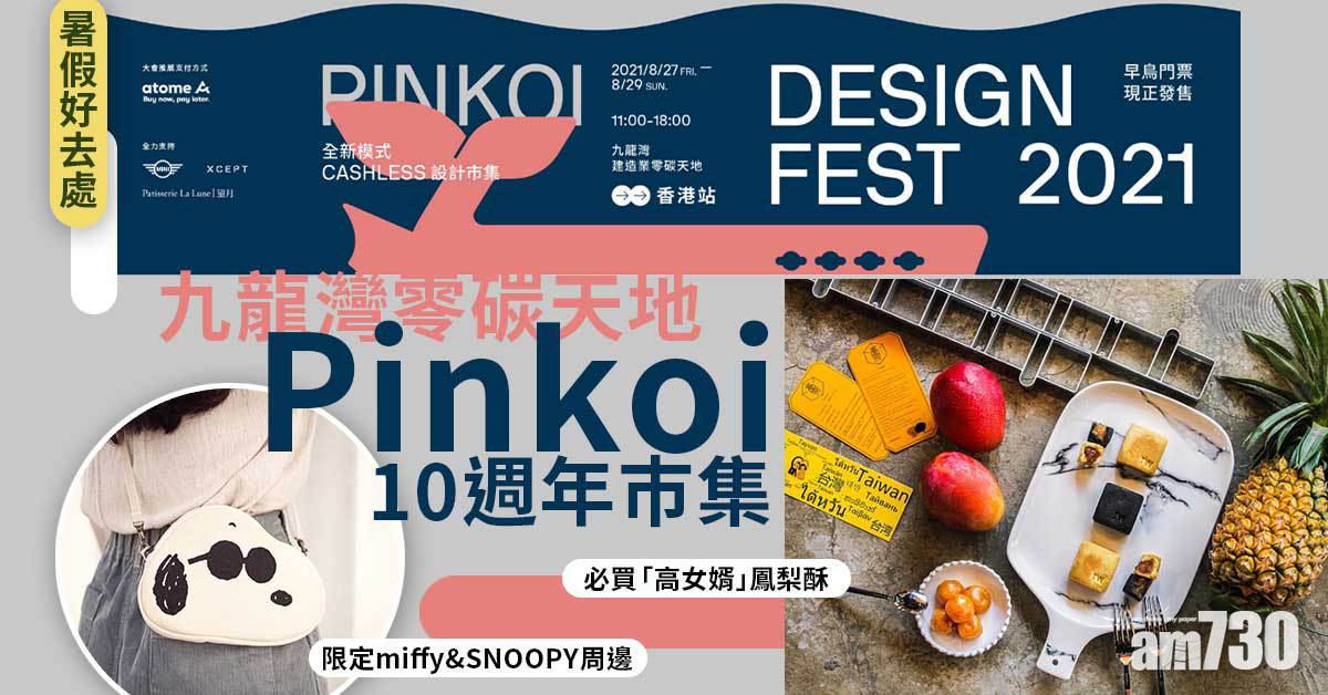 暑假好去處｜九龍灣零碳天地Pinkoi 10週年巿集 逾百設計品牌+藝術展覽+miffy&SNOOPY快閃店+台灣美食街