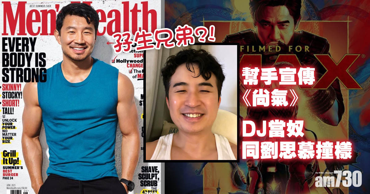 幫手宣傳《尚氣》 DJ當奴同劉思慕撞樣 