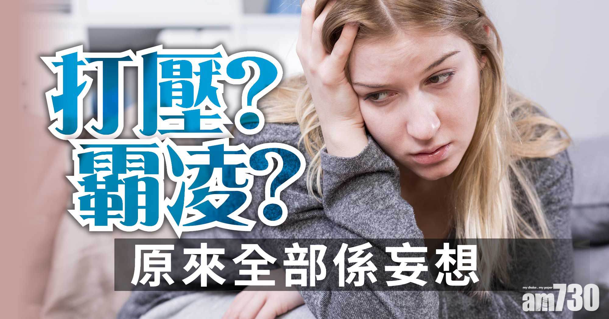 妄想症｜平時可以好正常？難以察覺的精神問題