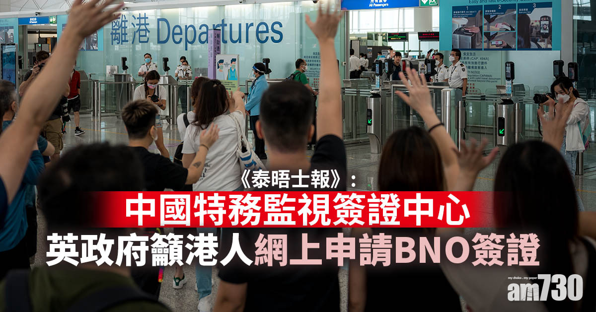 BNO簽證｜《泰晤士報》：中國特務監視簽證中心  英政府籲港人網上申請
