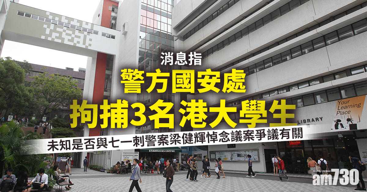 七一刺警｜消息指警方國安處拘捕3名港大學生