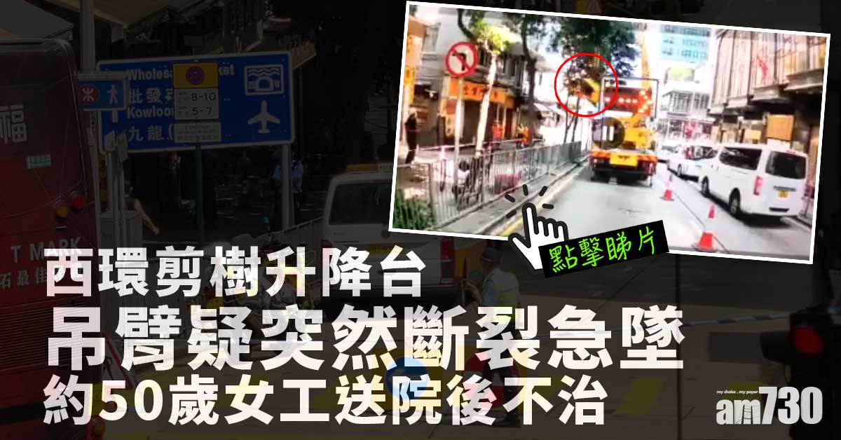 修樹奪命工傷｜西環剪樹升降台疑斷裂急墜　女工送院後不治 (有片)