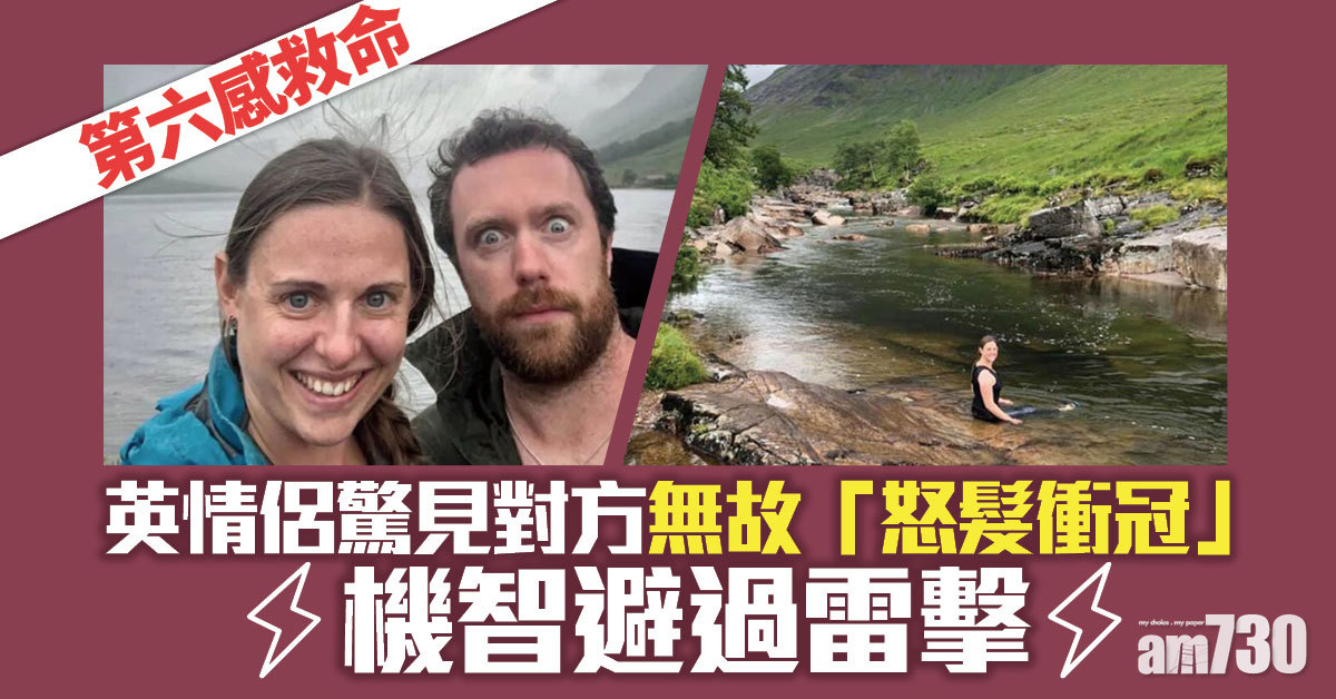 第六感救命｜英情侶驚見對方無故「怒髮衝冠」 機智避過雷擊