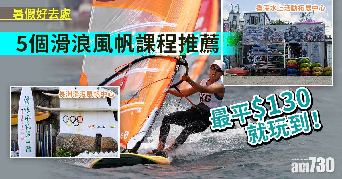 暑假好去處｜5個滑浪風帆課程推薦 香港水上活動拓展中心、長洲滑浪風帆中心 最平$130就玩到！