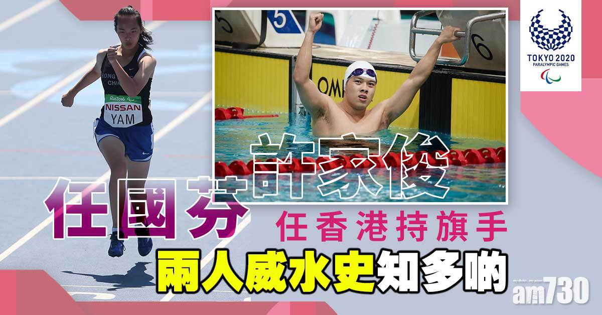 東京殘奧會｜任國芬許家俊將任香港持旗手