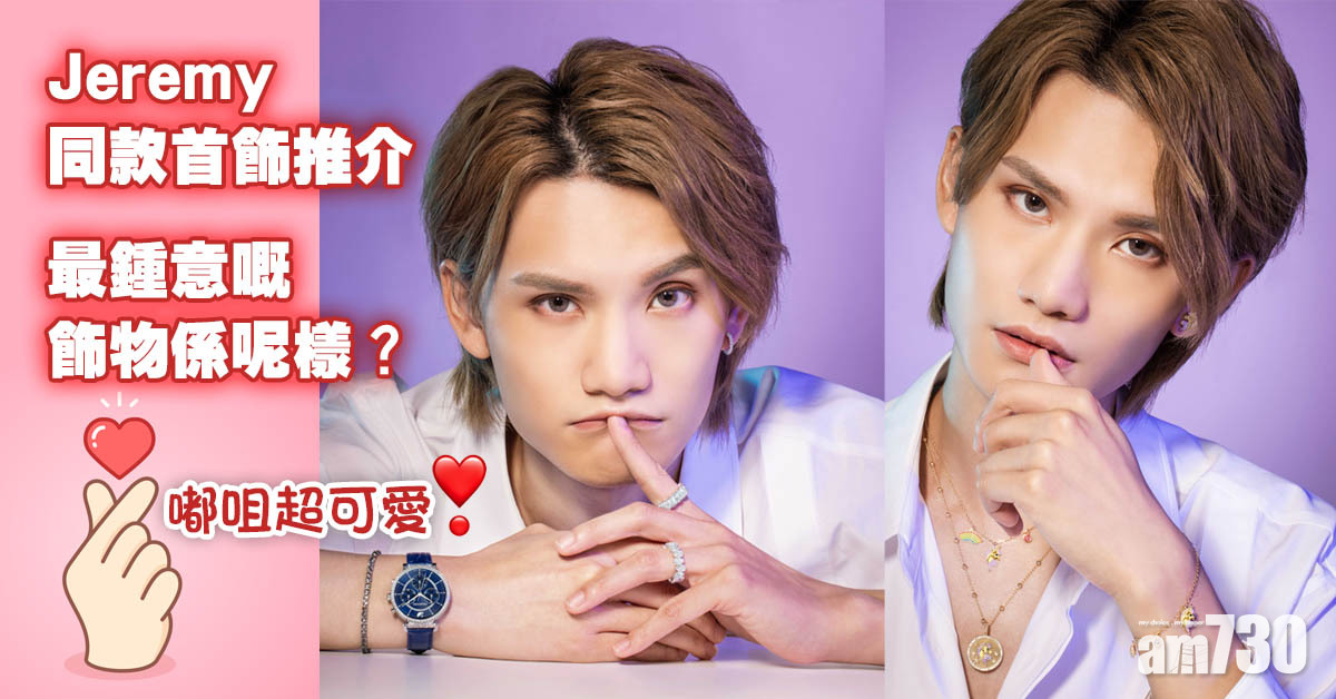 與Jeremy@MIRROR同款首飾推介 最鍾意嘅飾物係呢樣？