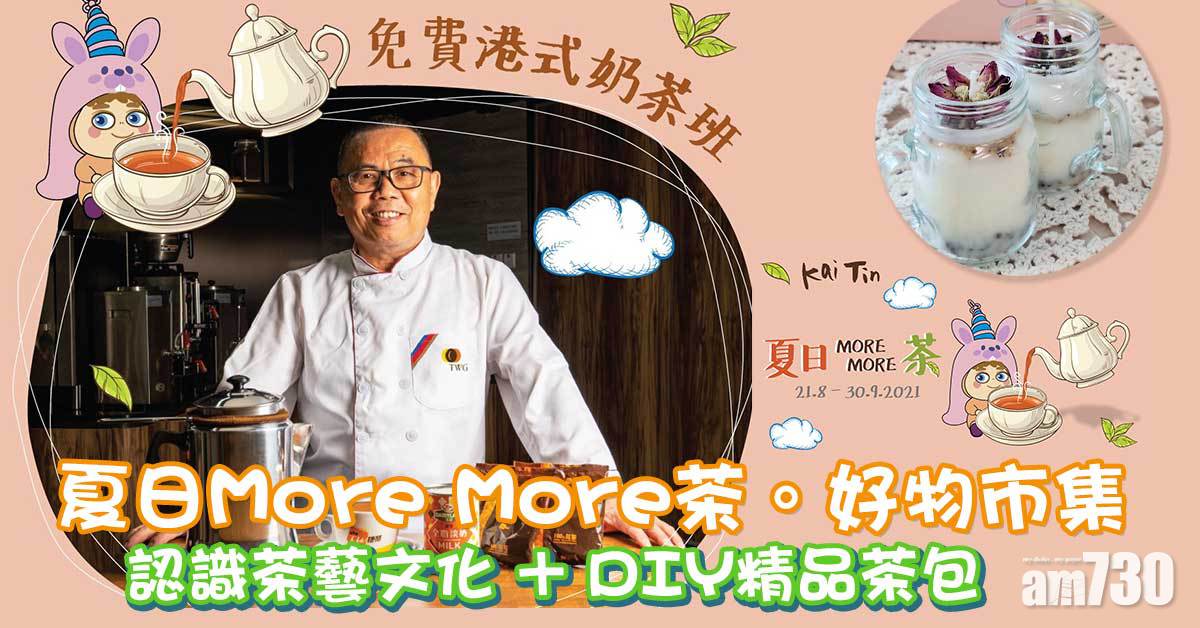 認識茶藝文化＋DIY精品茶包　「夏日More More茶。好物市集」