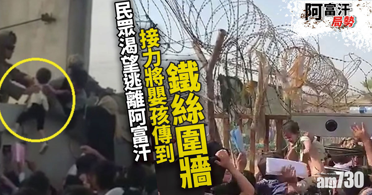 阿富汗局勢｜心傷 絕望母親拋嬰兒過機場圍欄 英軍：部分掛在倒刺鐵絲上 (有片)