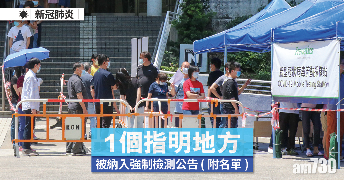 新冠肺炎｜1個指明地方被納入強制檢測公告 (附名單)