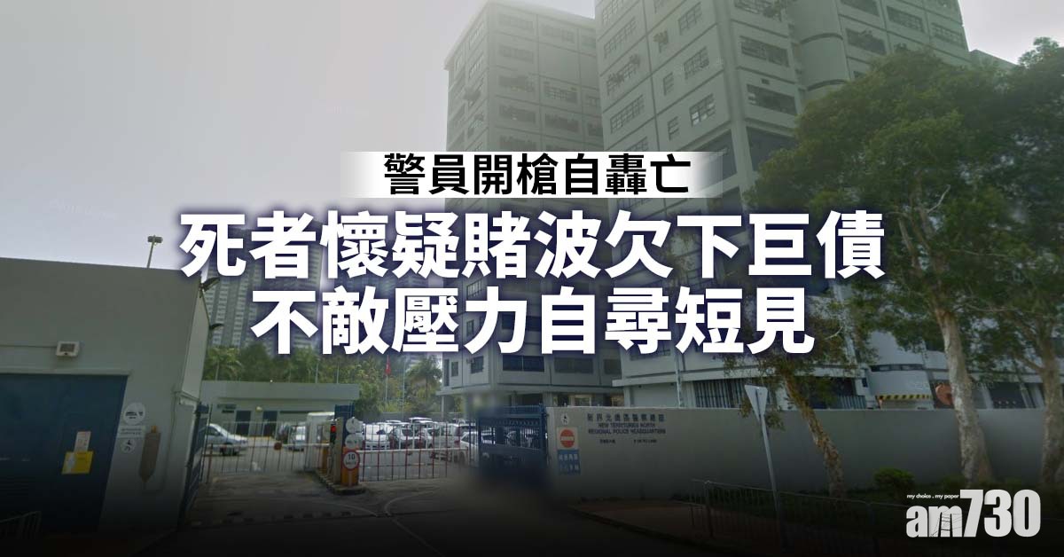 疑欠巨額賭債　新界北總區衝鋒警開槍自轟亡