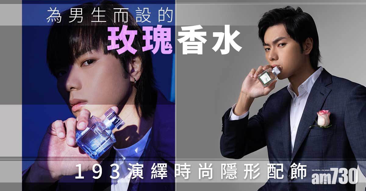 為男生而設的玫瑰香水 193演繹時尚隱形配飾