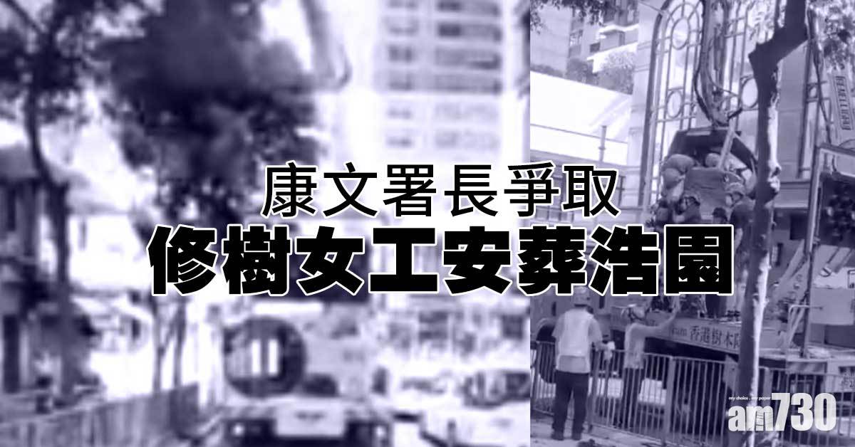 修樹奪命工傷｜康文署長爭取女工安葬浩園