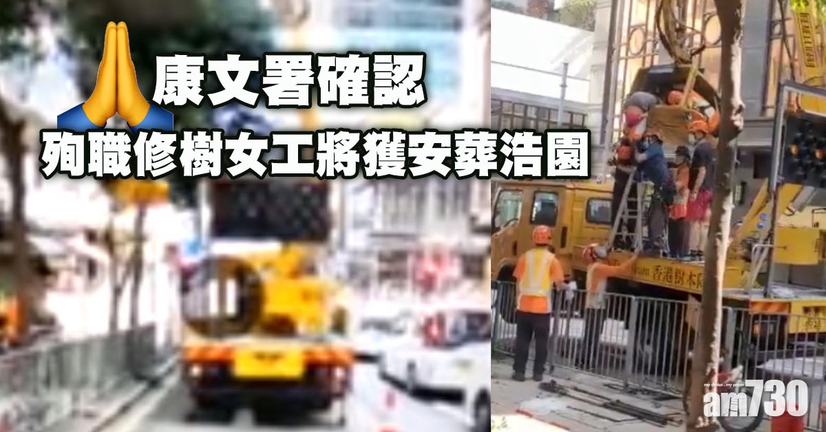 修樹奪命工傷｜康文署確認殉職女工將獲安葬浩園