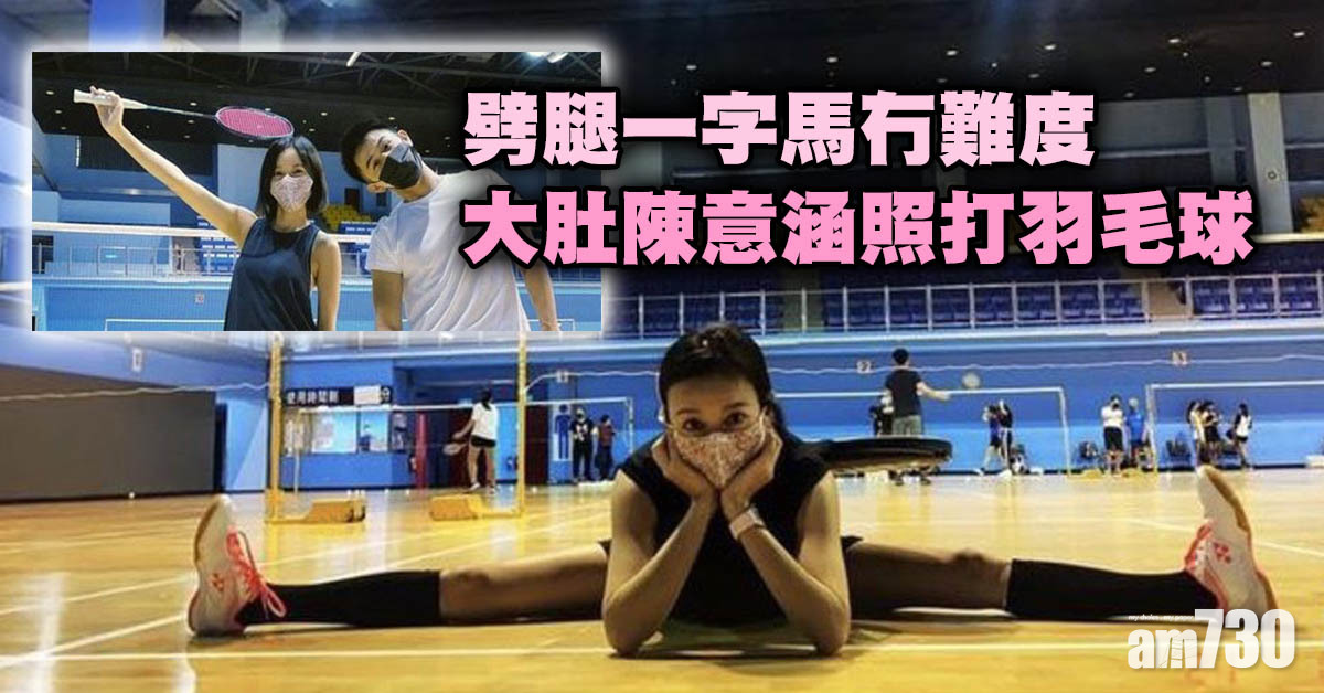劈腿一字馬冇難度　大肚陳意涵照打羽毛球