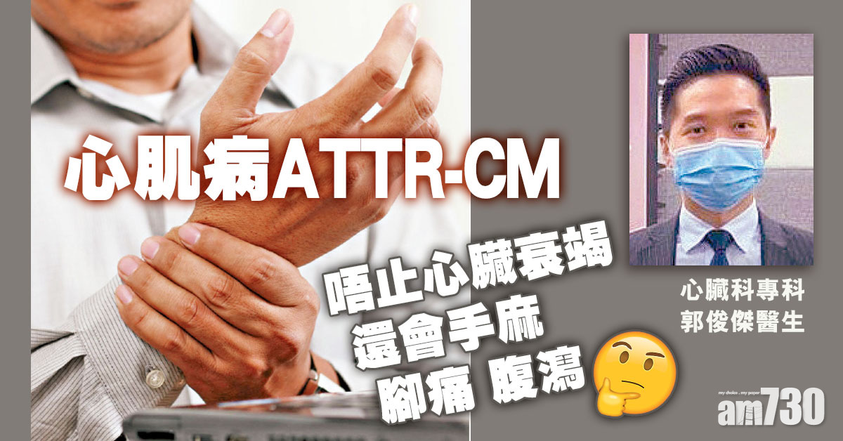 手痺腳痛可能有心肌病？