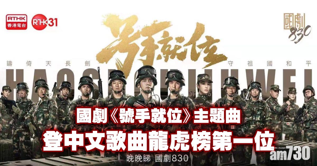 上星期排第16 國劇《號手就位》主題曲登中文歌曲龍虎榜第一位