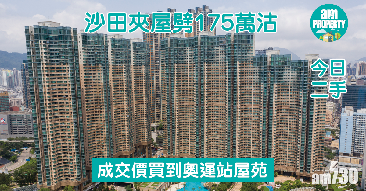 今日二手｜沙田夾屋劈175萬沽 成交價買到奧運站屋苑