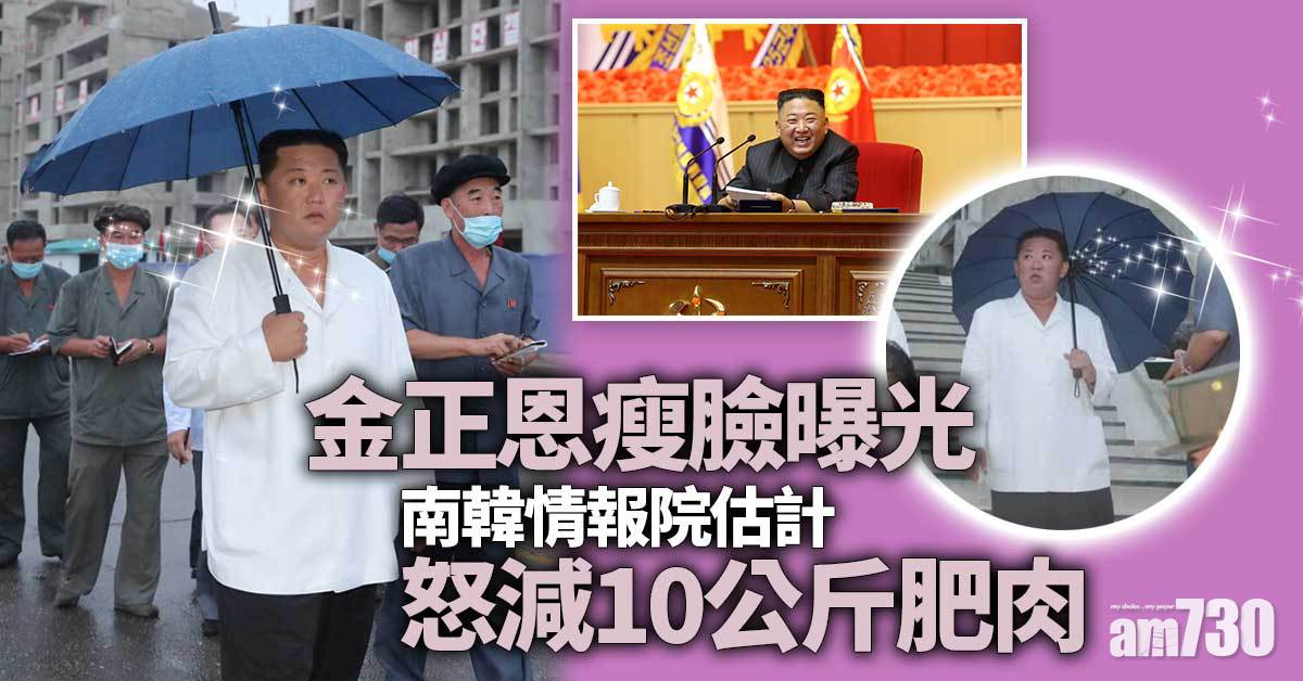 減肥達人？｜金正恩瘦臉曝光  南韓情報院料狠甩逾10公斤肥肉