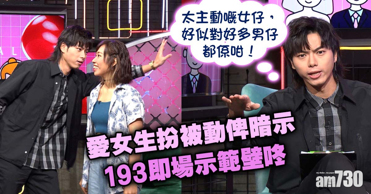 晚吹戀講嘢｜愛女生扮被動俾暗示  193即場示範壁咚