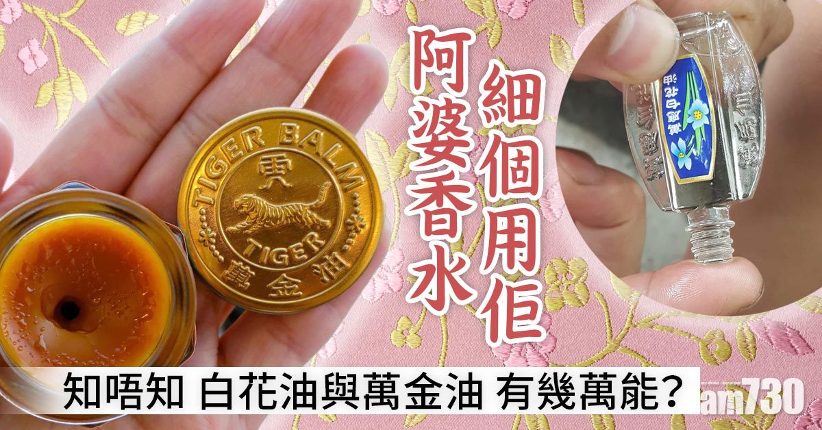 白花油、萬金油點解係阿婆至愛？ 居家出門必備全因夠曬萬用