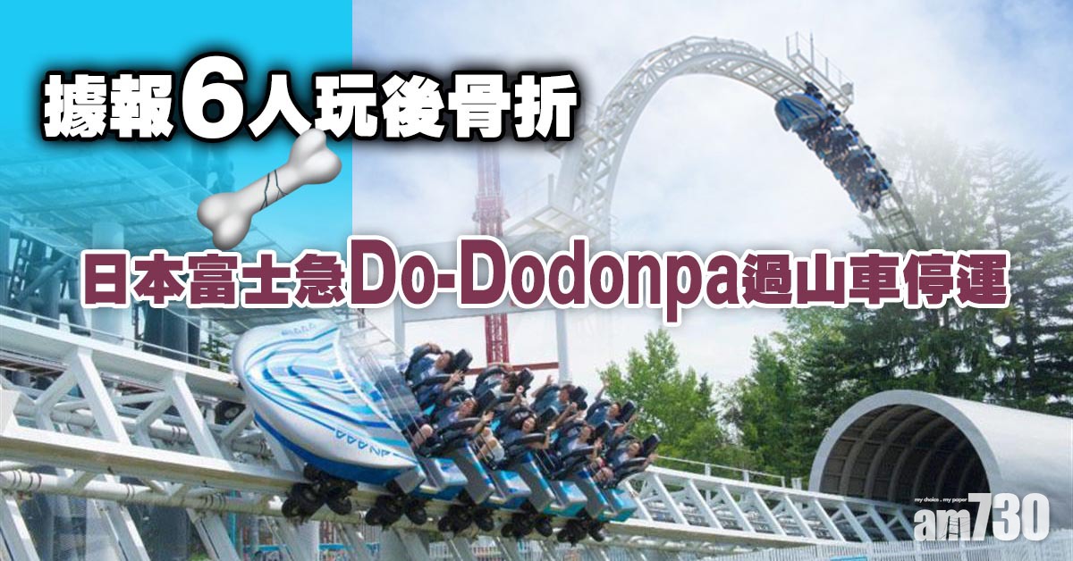 主題樂園事故｜據報6人玩後骨折  日本富士急Do-Dodonpa過山車須停運
