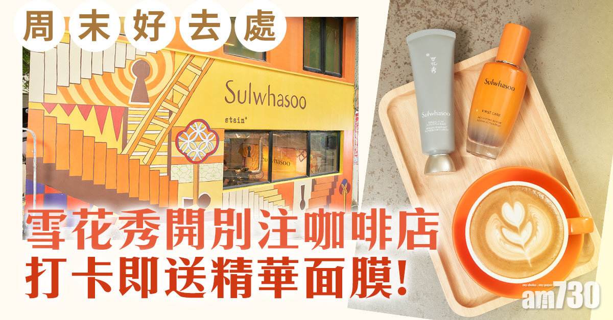 周末好去處｜雪花秀開別注咖啡店 打卡即送精華面膜！