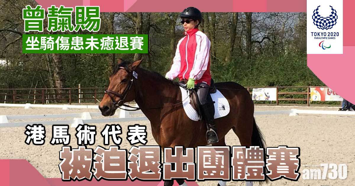 東京殘奧會｜曾靝賜坐騎傷患未癒退賽　港馬術代表被迫退出團體賽