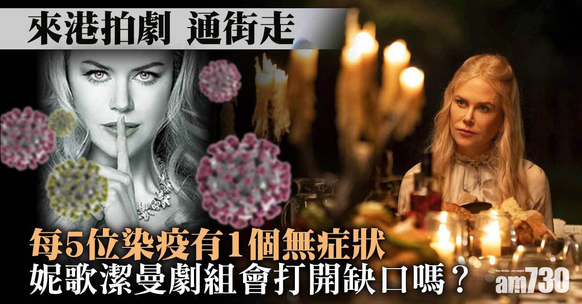 妮歌潔曼抵港丨劇組免檢通街走 會否打開防疫缺口？ 