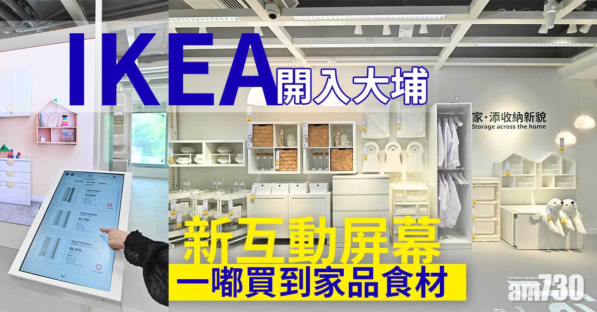 IKEA開入大埔 新智能互動屏幕 一嘟買到家品及食材