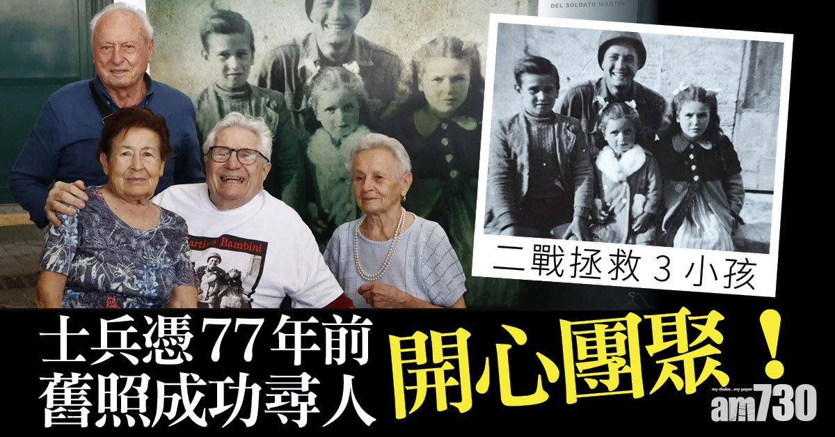 感人｜士兵二戰救3小孩 憑1944年舊照社交網尋人開心團聚