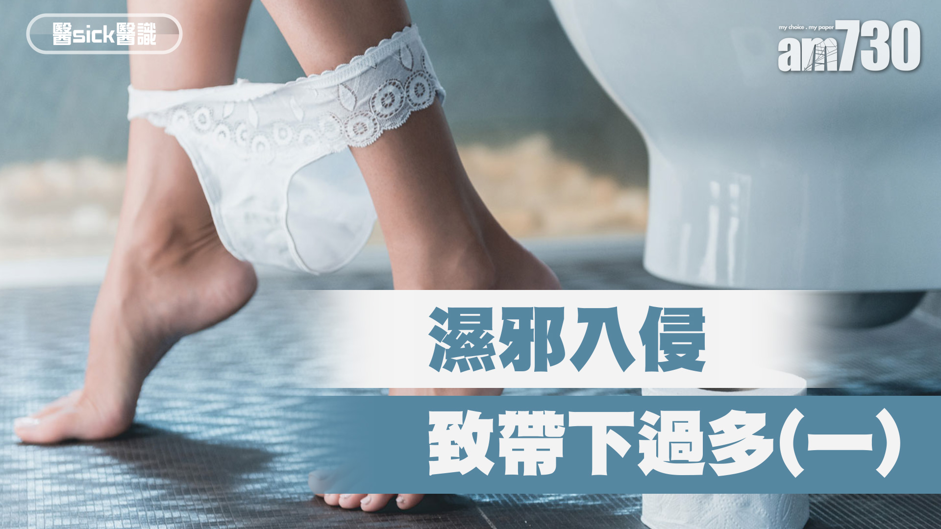 濕邪入侵 致帶下過多(一)