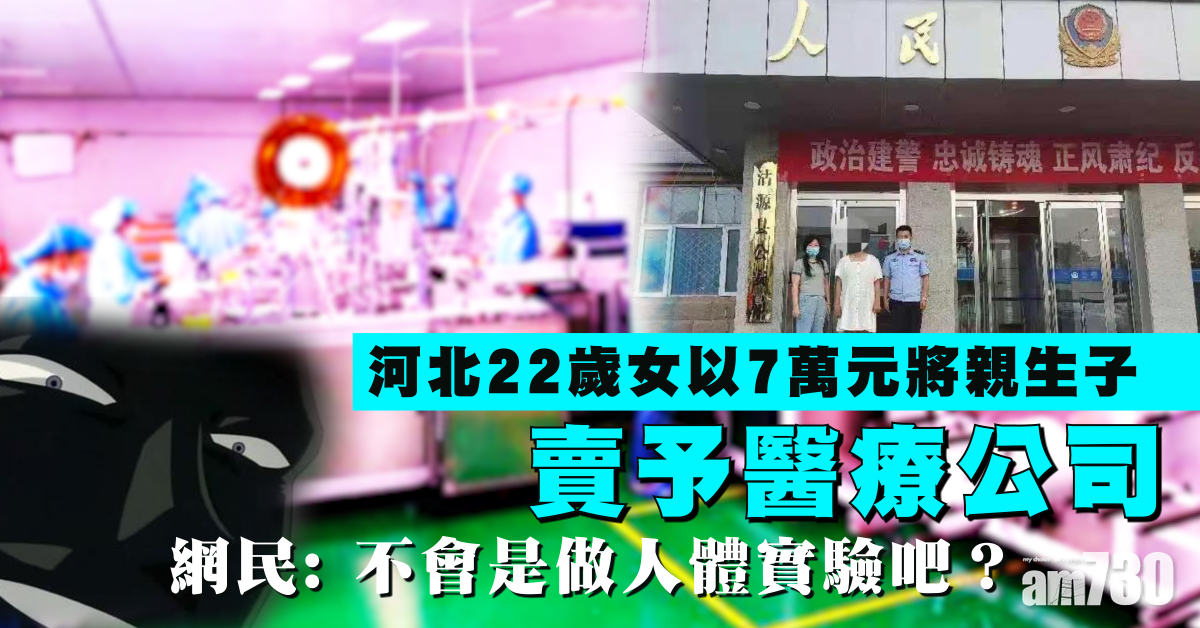 河北22歲女7萬賣子予醫療公司 網民：細思極恐