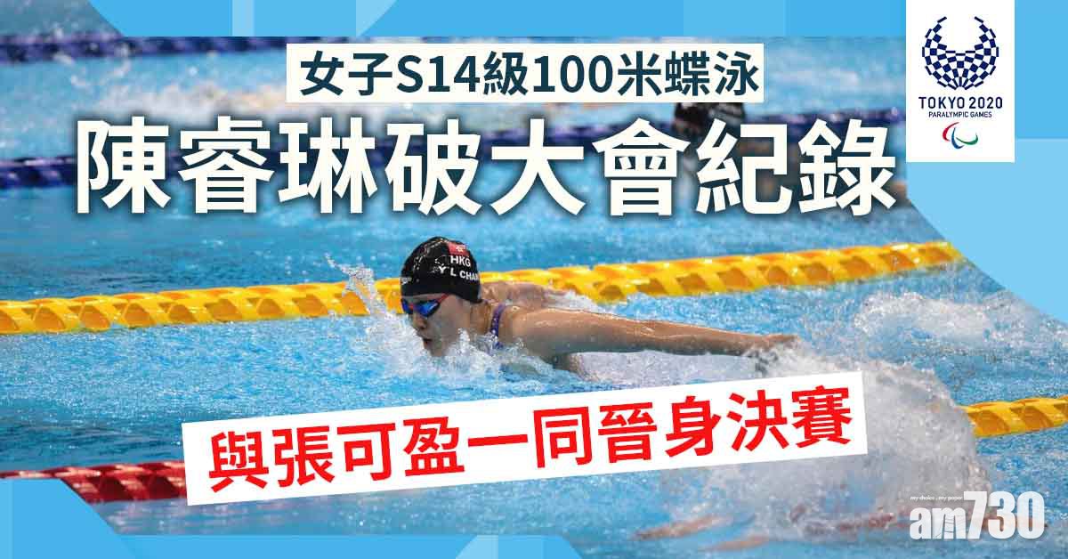 東京殘奧會︱陳睿琳破大會紀錄與張可盈晉決賽