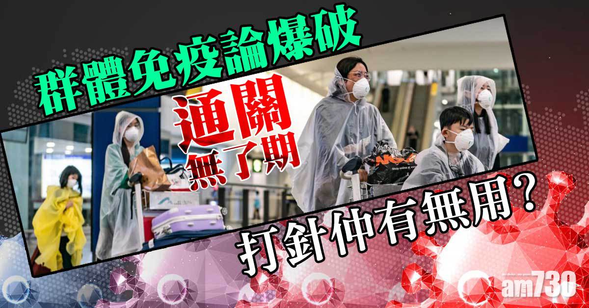 變種病毒丨群體免疫成泡影 新冠肺炎勢不消失 接種疫苗、確診數仲有無意義？ 