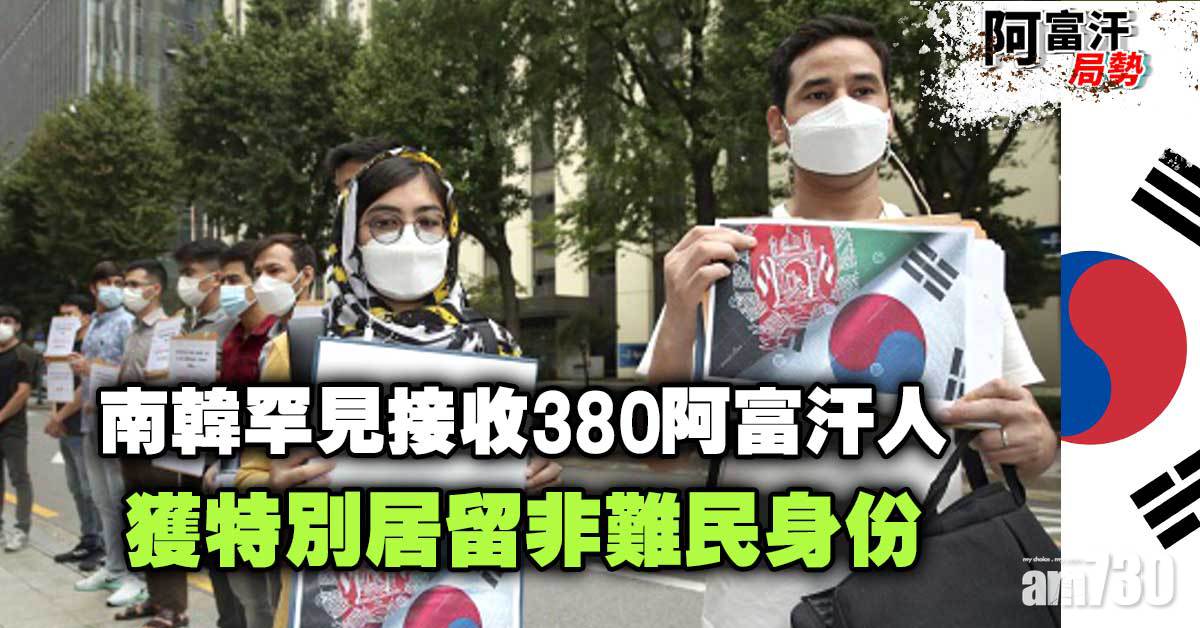阿富汗局勢｜南韓罕見接收380阿富汗人 獲特別居留非難民身份