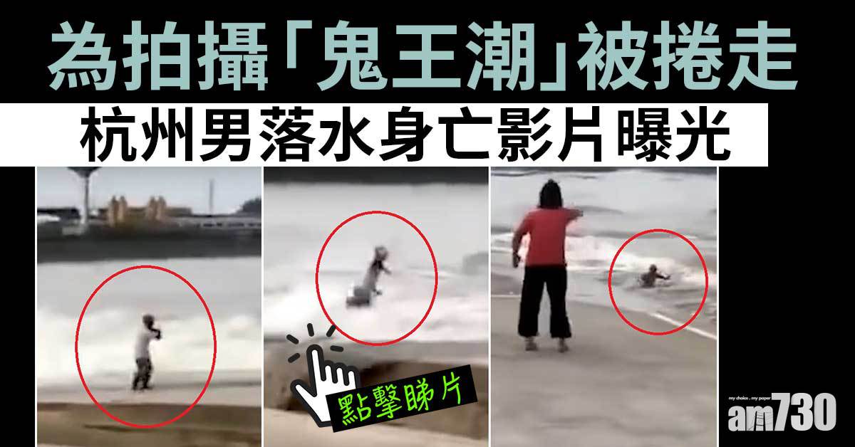 有片｜觀七月「鬼王潮」　杭州男遭捲走亡