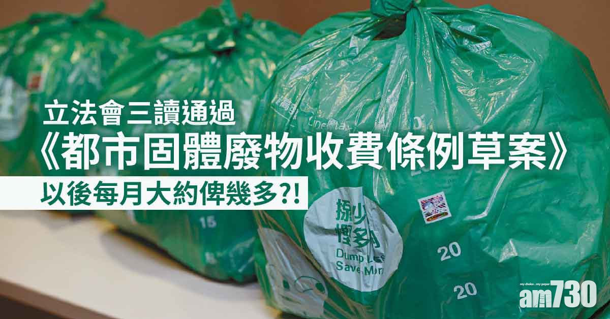 垃圾徵費｜立法會三讀通過都市固體廢物收費草案　設18個月適應期後才落實