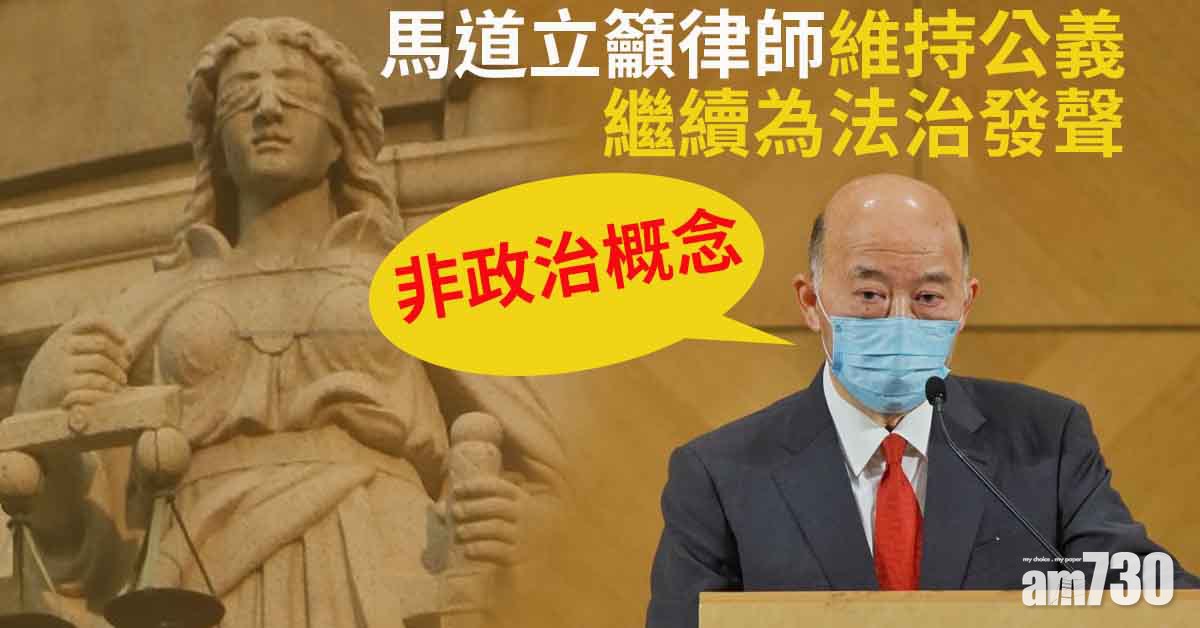 馬道立籲律師續為法治發聲　肩負公義責任非政治