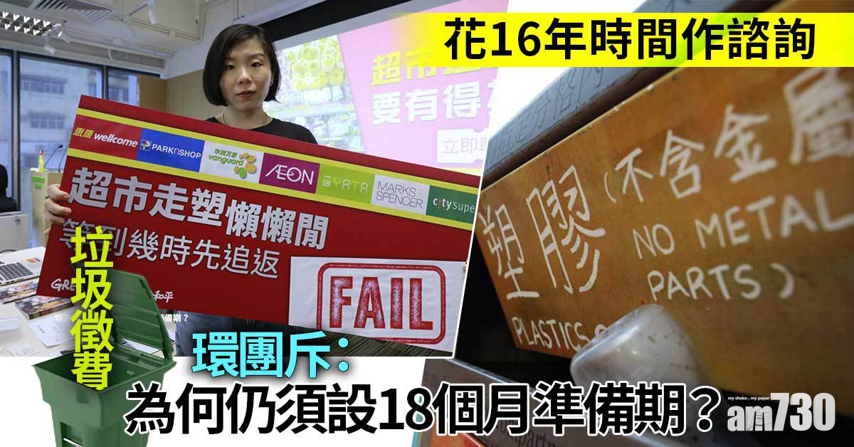 垃圾徵費｜斥設準備期令條例原地踏步　環團：等咁多年同以前有咩分別