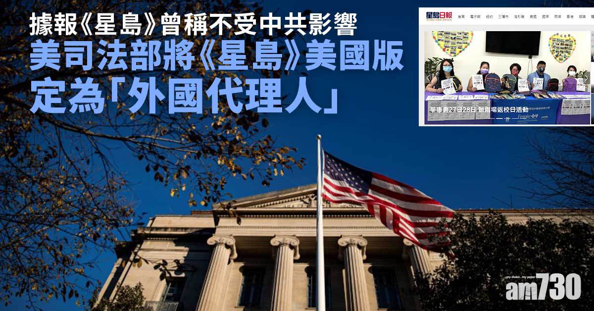 美司法部將《星島日報》美國版定為「外國代理人」