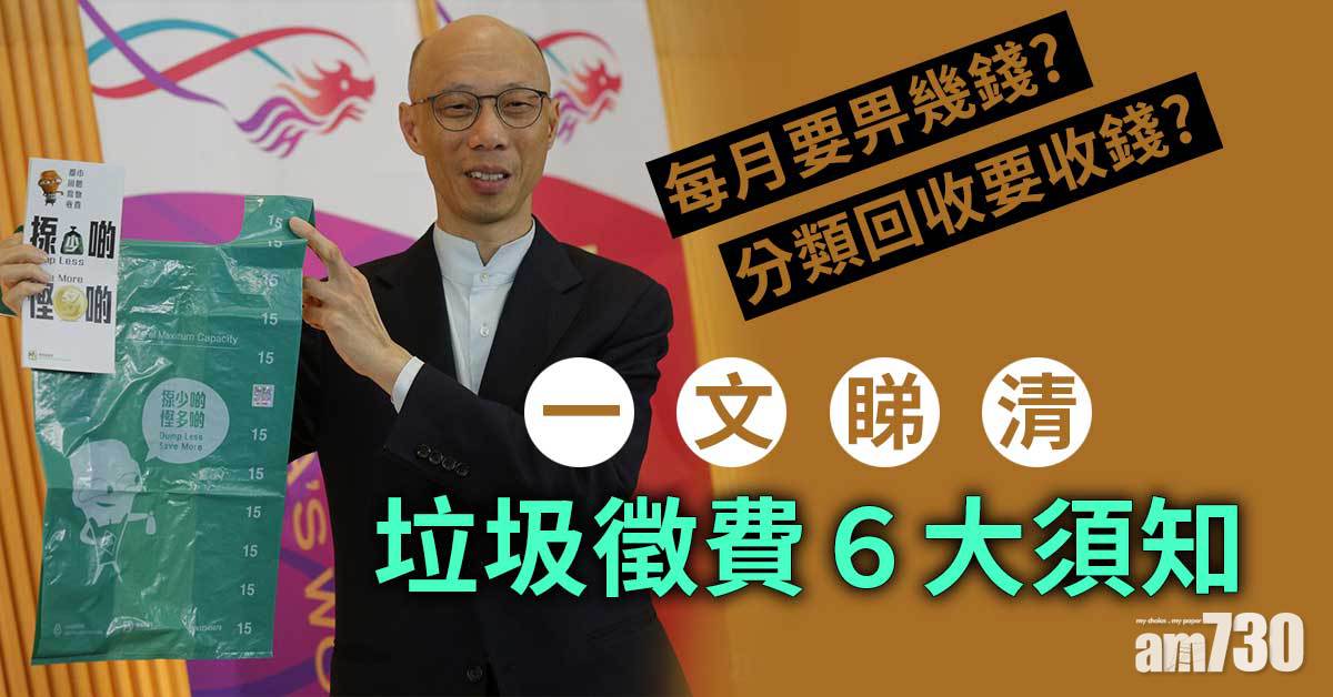 垃圾徵費懶人包｜違規罰款幾多錢？按量收費垃圾袋分9種大細