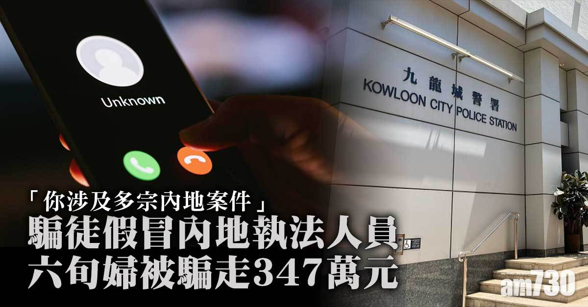 電話騙案｜騙徒假冒內地執法人員　六旬婦被騙走347萬元